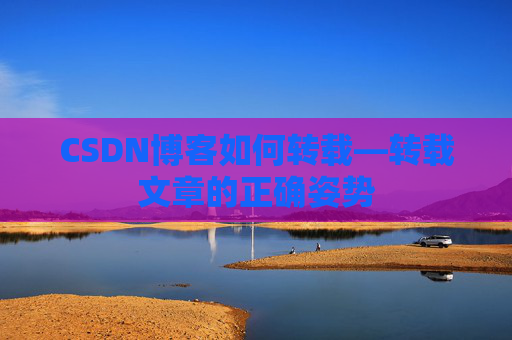 CSDN博客如何转载—转载文章的正确姿势